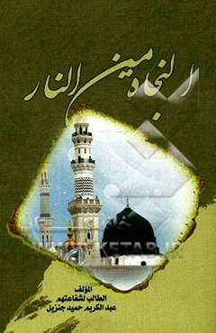 النجاه من النار