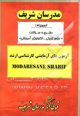 آزمون آزمایشی شماره (3) علوم تربیتی - تکنولوژی آموزشی با پاسخ تشریحی