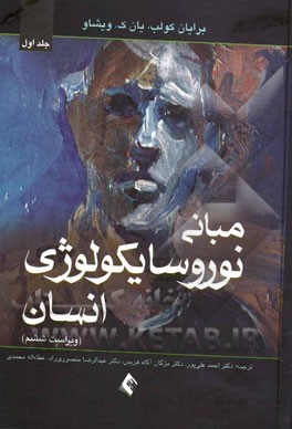 مبانی نوروسایکولوژی انسان