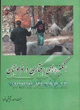 انگیزه‌های رفتاری در نوجوانان (مقایسه‌ای پژوهشی بین دانش‌آموزان محروم از پدر و عادی)