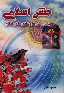 جشن‌ اسلامی؛ مبانی جشن‌ها و شادی‌ها در اسلام