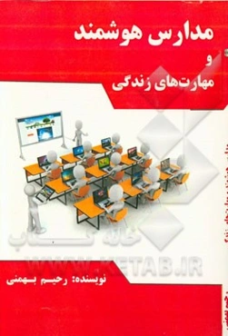 مدارس هوشمند و مهارتهای زندگی