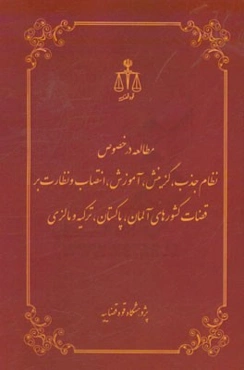 مطالعه در خصوص نظام جذب، گزینش، آموزش، انتصاب و نظارت بر قضات کشورهای آلمان، پاکستان، ترکیه و مالزی