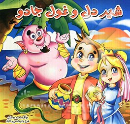 شیر دا و غول جادو