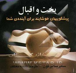 بخت و اقبال: پیشگوییهای خوشایند برای آینده‌ی شما