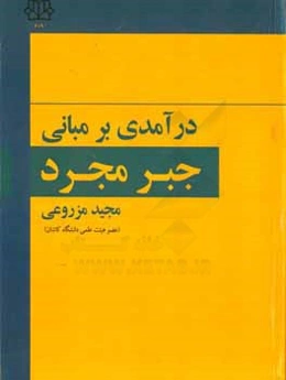 درآمدی بر مبانی جبر مجرد