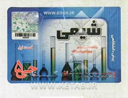 شیمی (پیش‌دانشگاهی)