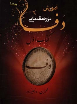 آموزش دف: دوره مقدماتی