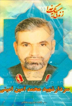 شهید محمدامین امینی: بر اساس زندگی سردار سرتیپ جانباز 70 درصد شهید محمدامین امینی دهاقانی