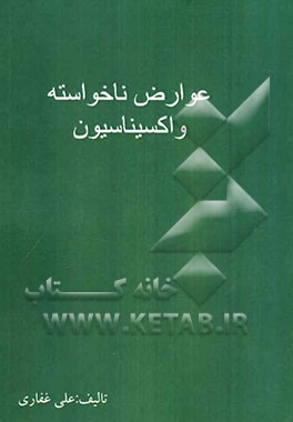 عوارض ناخواسته واکسیناسیون