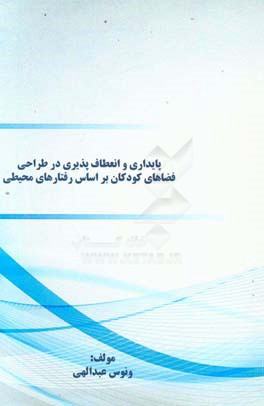 پایداری و انعطاف‌پذیری در طراحی فضاهای کودکان براساس رفتارهای محیطی