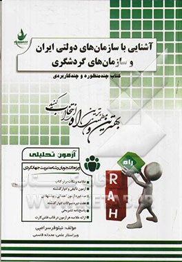 آزمون تحلیلی آشنایی با سازمان‌های دولتی ایران و سازمان‌های گردشگری (ویژه دانشجویان رشته مدیریت جهانگردی)