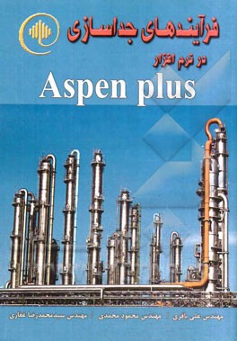 فرآیندهای جداسازی در نرم‌افزار AsPen Plus