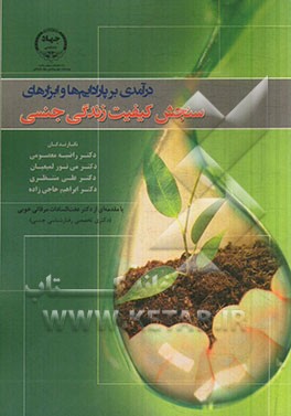 درآمدی بر پارادایم‌ها و ابزار سنجش کیفیت زندگی جنسی