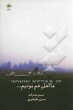 ما اهل هم بودیم