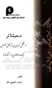 سمیتئاتر: از شکل‌گیری ایده تا خلق محصول (یک مطالعه پدیدار شناسانه)