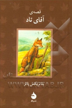 قصه‌ی آقای تاد