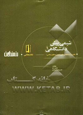 مجموعه‌ی نکات و سوال‌های طلایی شیمی پیش‌دانشگاهی 1 نظری (رشته‌های علوم تجربی و علوم ریاضی