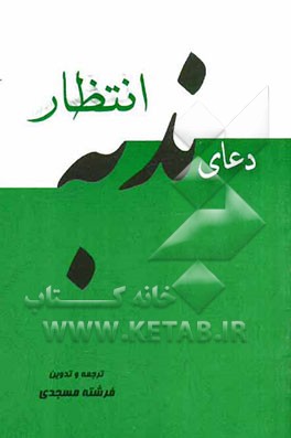 دعای ندبه "ندبه انتظار