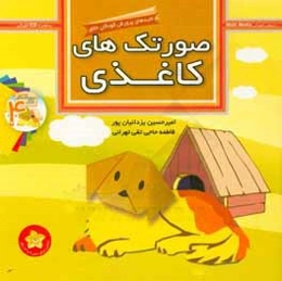 صورتک‌های کاغذی