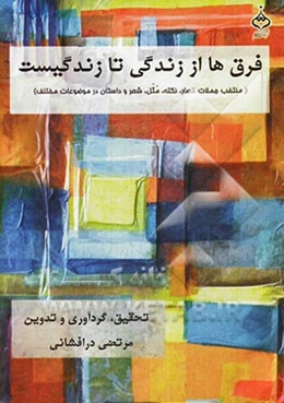 فرق‌ها از زندگی تا زندگیست