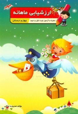 ارزشیابی ماهانه چهارم دبستان