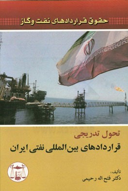 حقوق قراردادهای نفت و گاز: تحول تدریجی قراردادهای بین‌المللی نفتی ایران