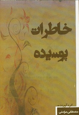 خاطرات پوسیده