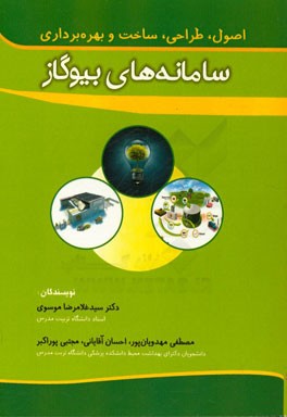 سامانه‌های بیوگاز: اصول، طراحی، ساخت و بهره‌برداری