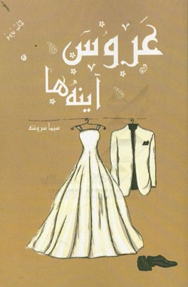 عروس آینه‌ها