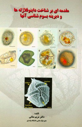 مقدمه‌ای بر شناخت داینوفلاژله‌ها و دیرینه بوم‌شناسی آنها