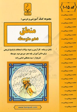 منطق پایه دهم دوره دوم متوسطه