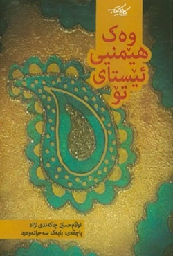 وه‌ک هیمنیی ئیستای تو