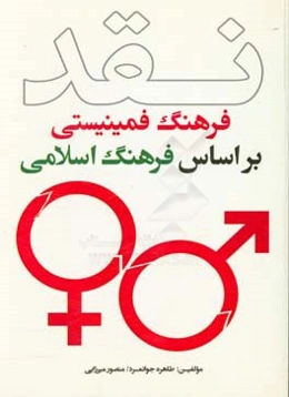 نقد فرهنگ فمینیستی براساس فرهنگ اسلامی