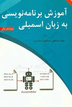آموزش برنامه‌نویسی به زبان اسمبلی