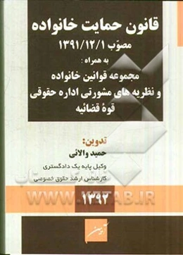 محشی قانون حمایت خانواده مصوب 1/12/1391 به همراه مجموعه قوانین خانواده