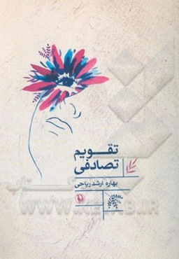 تقویم تصادفی