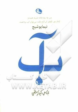 آب: گزیده‌نگری اشعار نیما