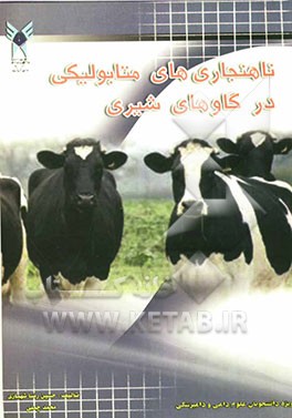 ناهنجاری‌های متابولیکی در گاوهای شیری