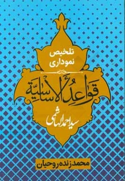 تلخیص نموداری قواعد الاساسیه
