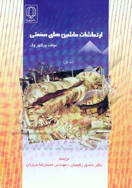 ارتعاشات ماشین‌های صنعتی