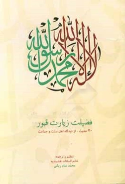 فضيلت زيارت قبور: 40 حديث - از ديدگاه اهل سنت و جماعت