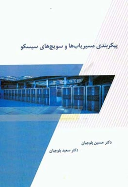 پیکربندی مسیریاب‌ها و سویچ‌های سیسکو‏‫