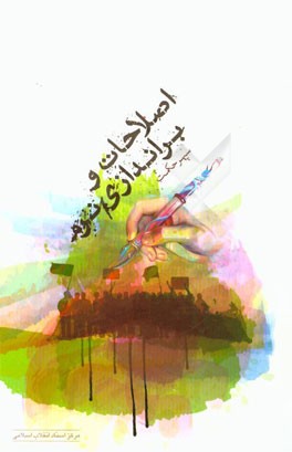 اصلاحات و براندازی نرم