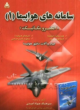 سامانه‌های هواپیما "1" (الکترومکانیک)