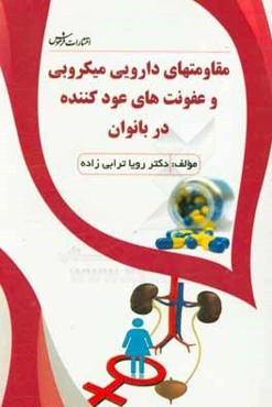 مقاومت‌های دارویی میکروبی و عفونت‌های عودکننده در بانوان