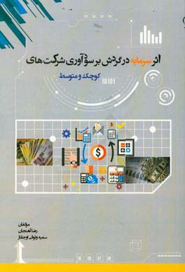 اثر سرمایه در گردش بر سودآوری شرکت‌های کوچک و متوسط