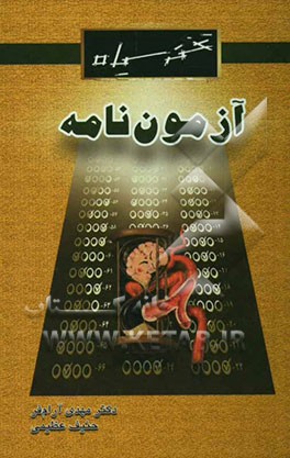 آزمون‌نامه زیست‌شناسی