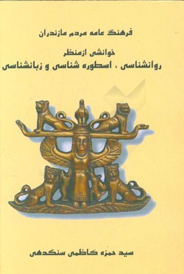 خوانشی از منظر روانشناسی، اسطوره‌شناسی و زبانشناسی