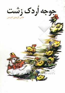 جوجه اردک زشت